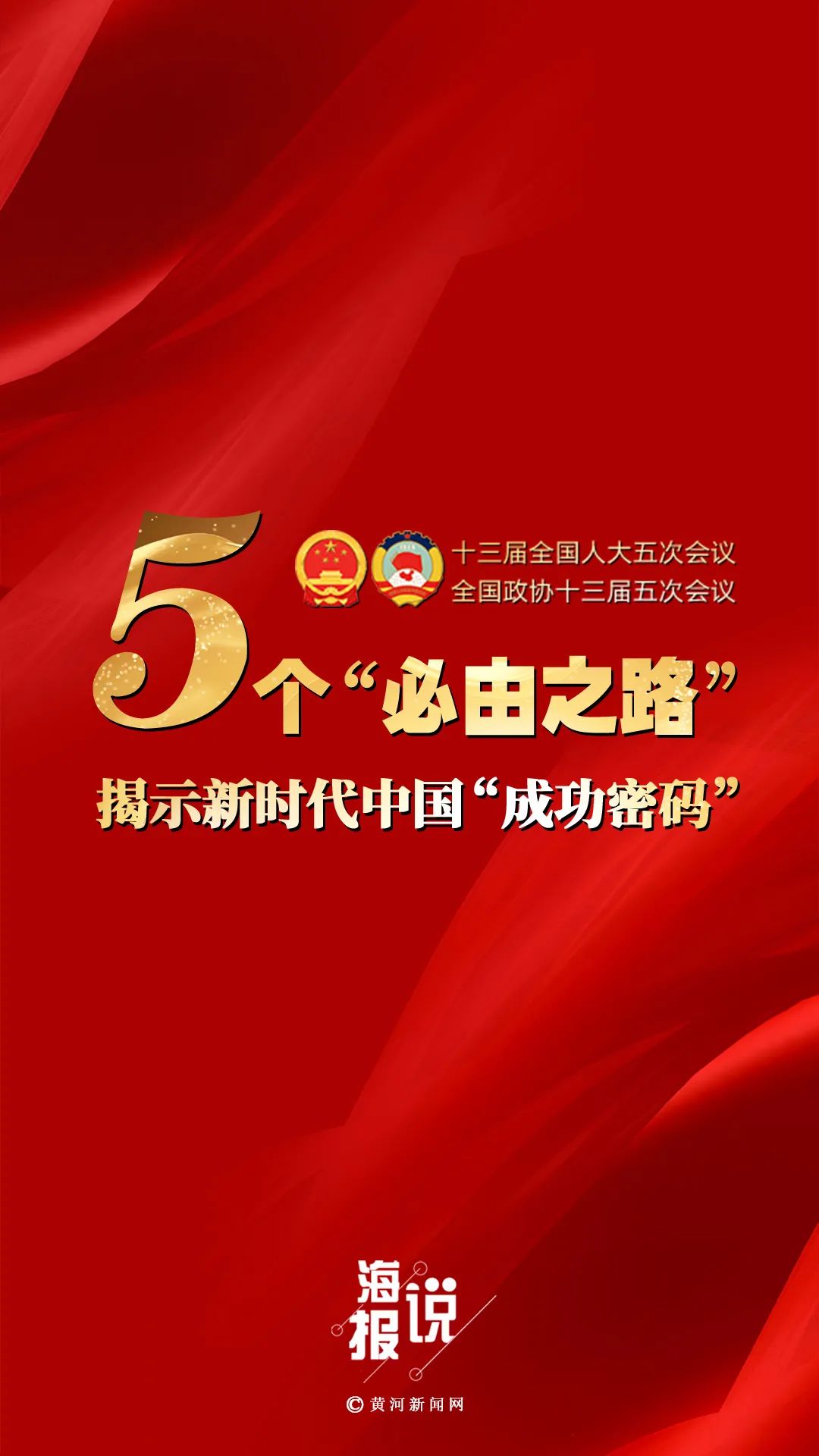 聚焦全国两会海报说丨5个必由之路揭示新时代中国成功密码